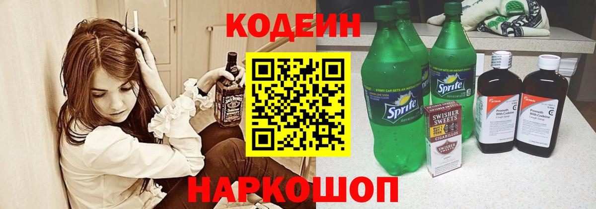 Codein Purple Drank  Вход с VPN  Севастополь 